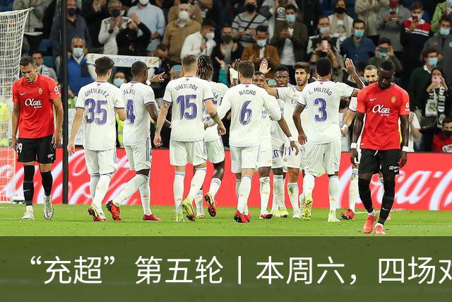 “充超”第五轮丨本周六，四场对决看点拉满