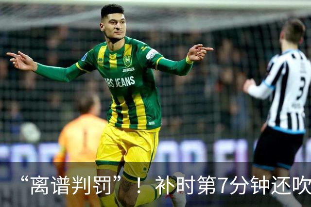 “离谱判罚”！补时第7分钟还吹点球？这场法甲裁判，比前锋还忙