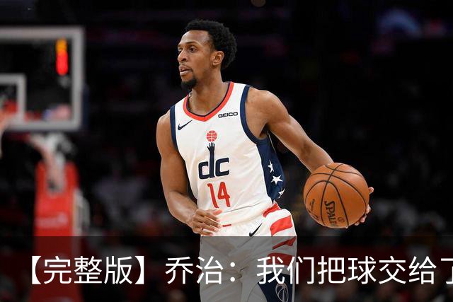 【完整版】乔治：我们把球交给了MVP 他带我们拿下了胜利