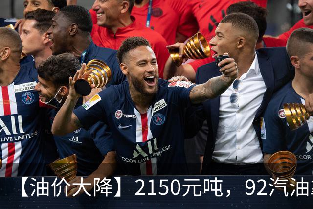 【油价大降】2150元/吨，92汽油靠近“7.1元/升”后，近3个月降幅“大缩水”，下次10月29日调价，油价或“全涨起来”！