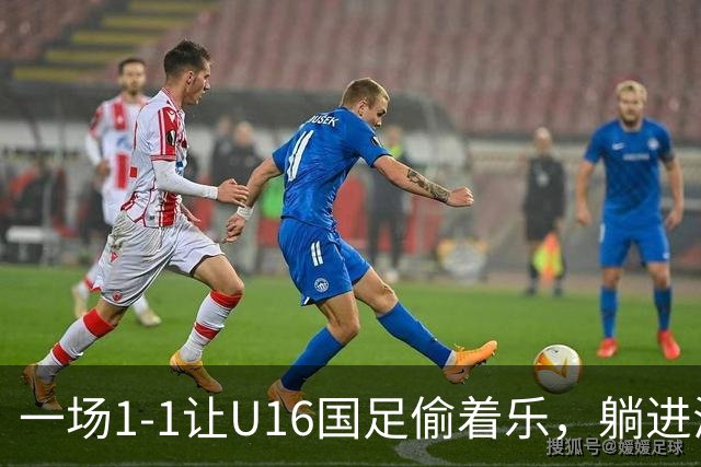 一场1-1让U16国足偷着乐，躺进海湾杯4强，半决赛将战头号夺冠热门