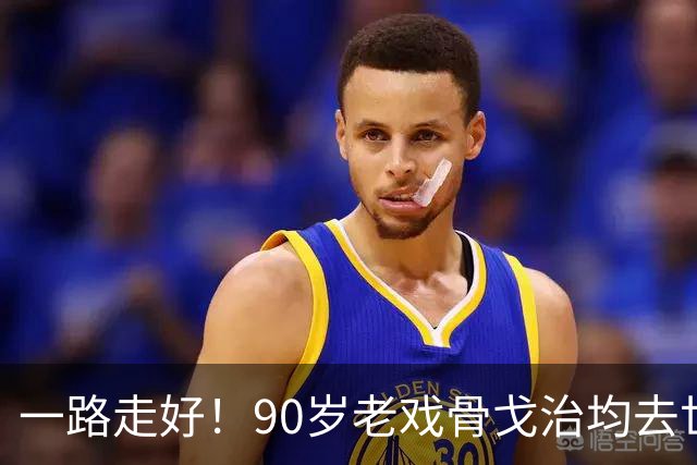 一路走好！90岁老戏骨戈治均去世，曾和巩俐、张艺谋是老搭档