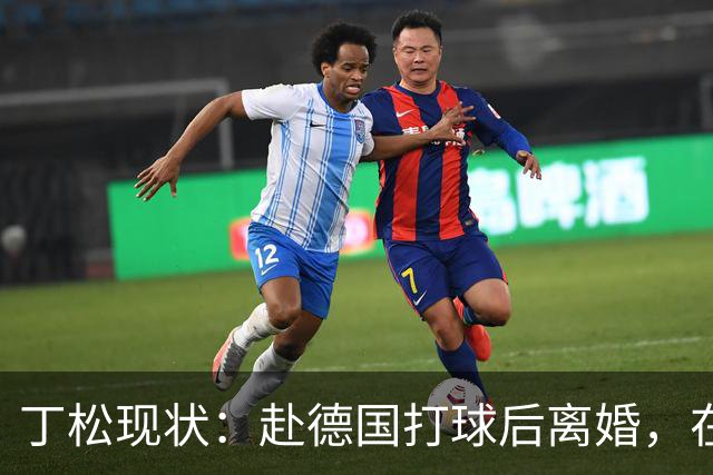 丁松现状：赴德国打球后离婚，在上海当教授，二婚妻子小他11岁