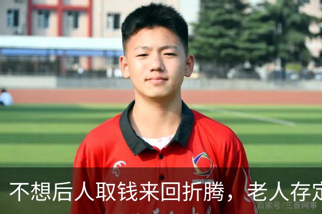不想后人取钱来回折腾，老人存定期时，可以多做这一步