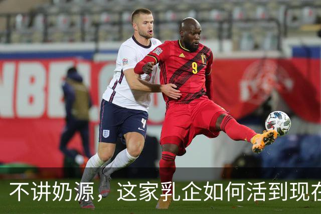 不讲奶源，这家乳企如何活到现在？