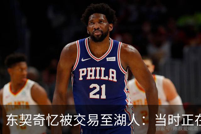 东契奇忆被交易至湖人：当时正在看电影，还以为是玩笑