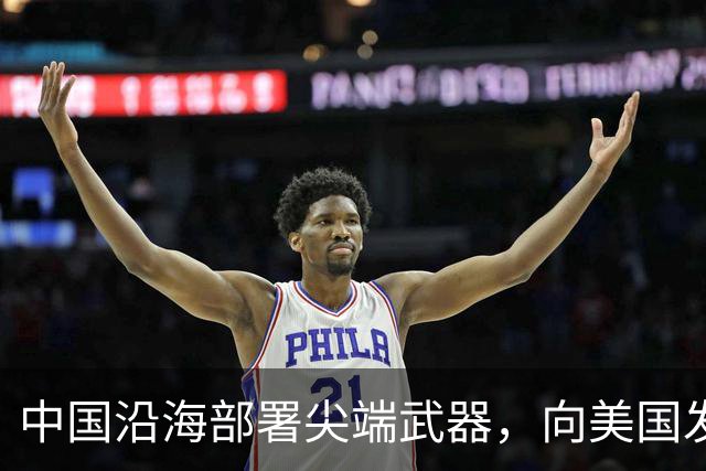 中国沿海部署尖端武器，向美国发出强烈警告，敢来犯必有去无回！