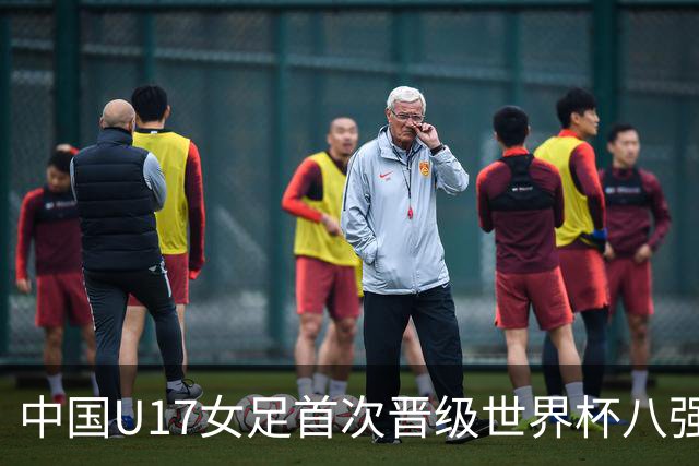 中国U17女足首次晋级世界杯八强 番禺姑娘刘钰可点球命中