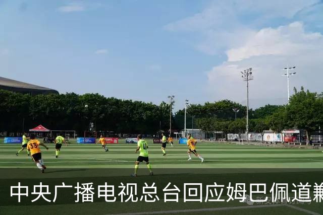 中央广播电视总台回应姆巴佩道歉：听其言观其行，希望西甲、皇马和姆巴佩痛改前非