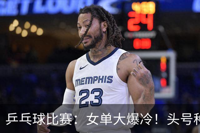乒乓球比赛：女单大爆冷！头号种子2:4被淘汰，无缘欧锦赛8强席位