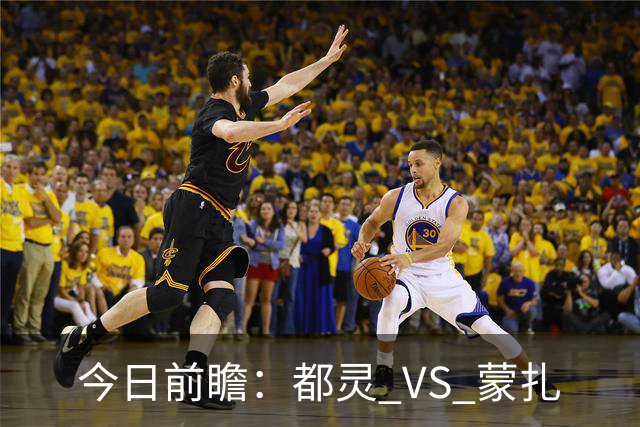 今日前瞻：都灵 VS 蒙扎