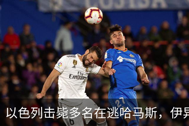 以色列击毙多名在逃哈马斯，伊异想天开要切断海底电缆