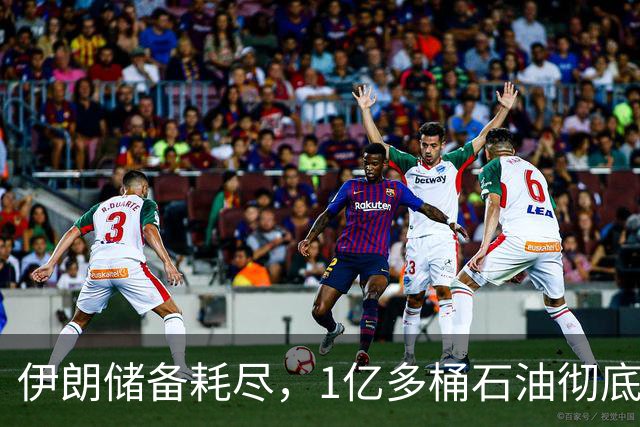 伊朗储备耗尽，1亿多桶石油彻底归零，对“中国断供”倒计时？