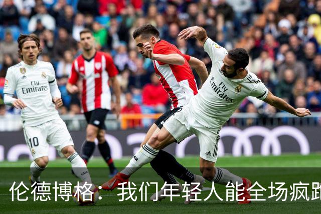 伦德博格：我们年轻人能全场疯跑，库里追梦可能跑不过5分钟