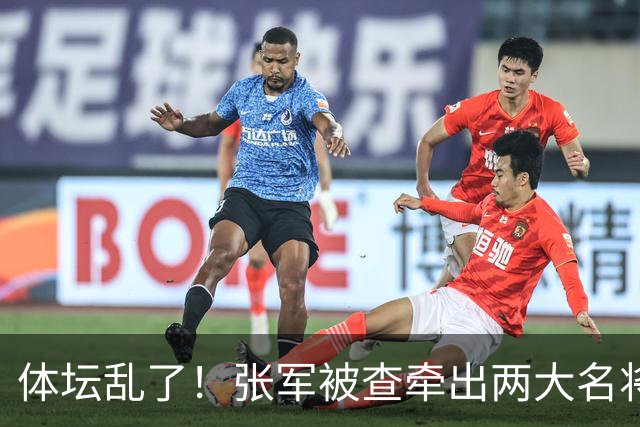 体坛乱了！张军被查牵出两大名将，现状如何了？