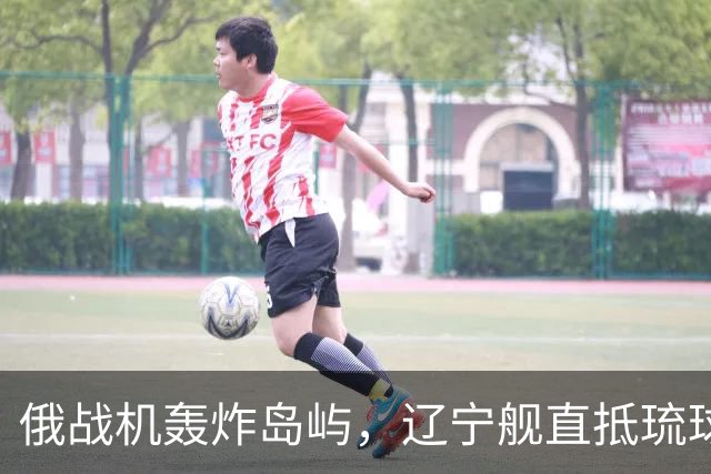 俄战机轰炸岛屿，辽宁舰直抵琉球，中俄联手施压，高市还敢拥核？
