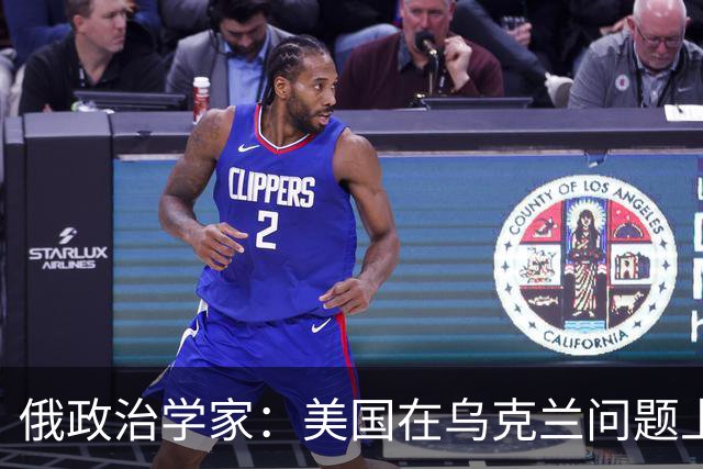 俄政治学家：美国在乌克兰问题上已经失败，并注定会输给伊朗