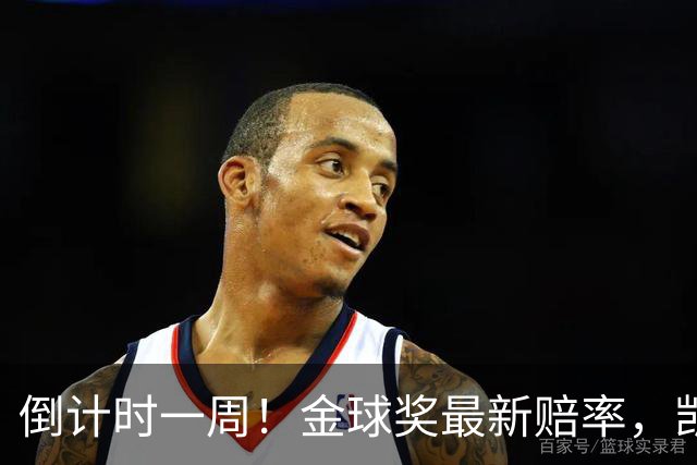 倒计时一周！金球奖最新赔率，凯恩力压亚马尔，梅西盼逆袭