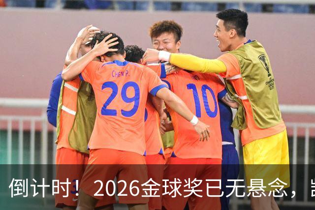 倒计时！2026金球奖已无悬念，凯恩断层领跑，姆巴佩亚马尔陪跑