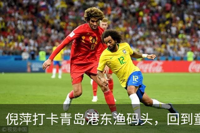倪萍打卡青岛港东渔码头，回到童年赶海之地录制节目