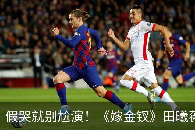 假哭就别尬演！《嫁金钗》田曦薇哭得心碎，哭出“教科书式假哭”