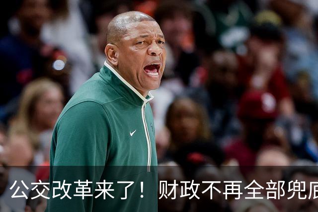 公交改革来了！财政不再全部兜底，以后乘车、老年优惠会变吗?