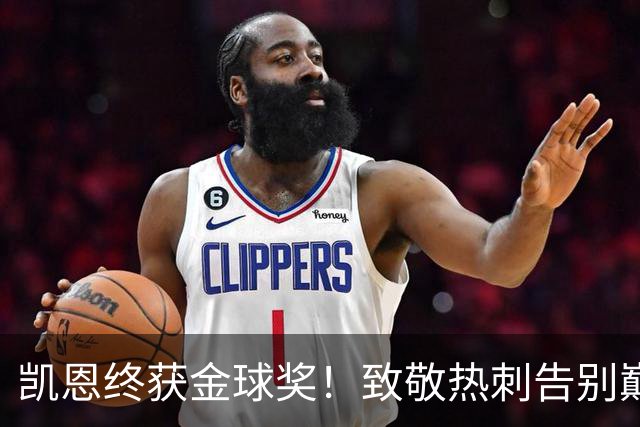 凯恩终获金球奖！致敬热刺告别巅峰