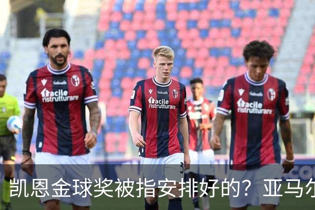 凯恩金球奖被指"安排好的"？亚马尔叔叔与古蒂接连开炮