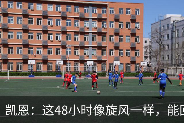 凯恩：这48小时像旋风一样，能回拜仁、有回家的感觉真的很好