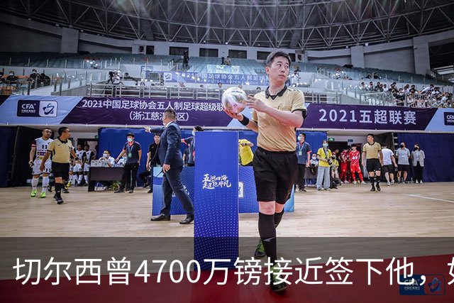 切尔西曾4700万镑接近签下他，如今利物浦也盯上了
