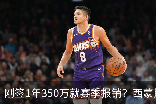 刚签1年350万就赛季报销？西蒙斯训练中右跟腱撕裂