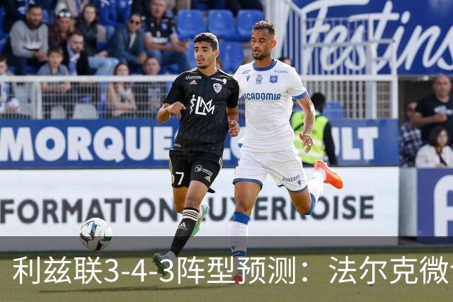 利兹联3-4-3阵型预测：法尔克微调