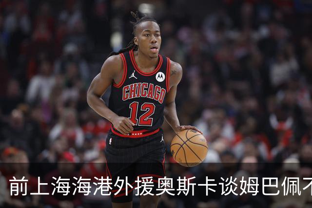 前上海海港外援奥斯卡谈姆巴佩不当言论：我很难过，希望更多外籍球员尊重中国、尊重中国人民，我在中国生活了八年，深怀感激也倍感自豪