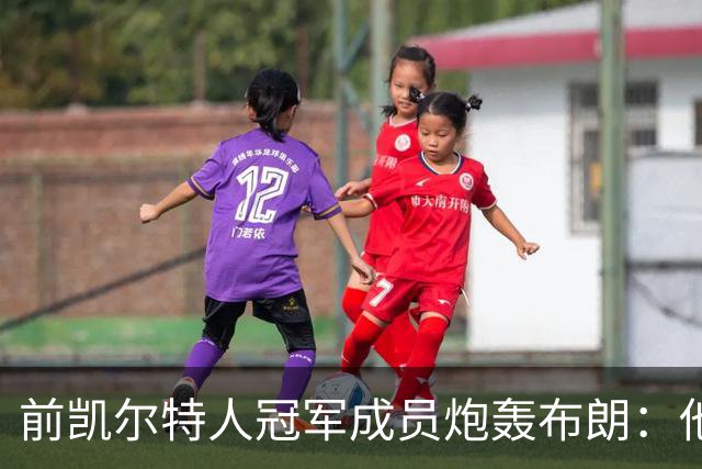 前凯尔特人冠军成员炮轰布朗：他一直在装受害者