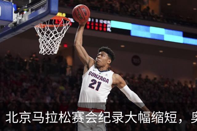 北京马拉松赛会纪录大幅缩短，奥运冠军托拉2小时3分10秒冲线