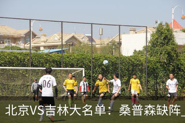北京VS吉林大名单：桑普森缺阵 周琦、赵睿、姜伟泽领衔