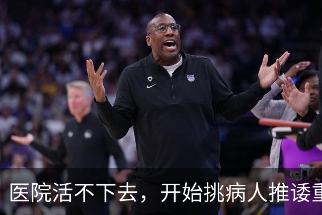 医院活不下去，开始挑病人推诿重症，金春林释放重要信号