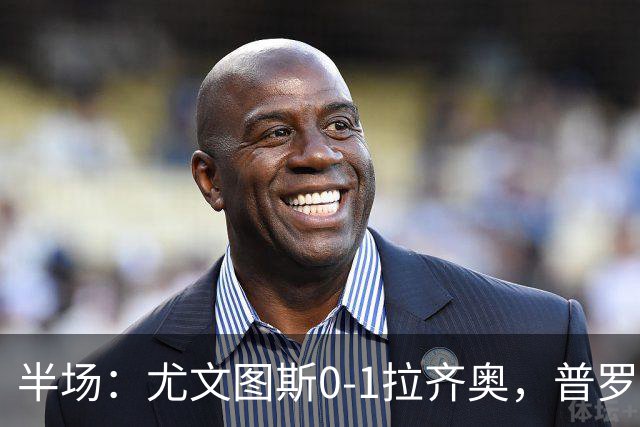 半场：尤文图斯0-1拉齐奥，普罗夫斯特高破僵