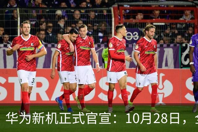 华为新机正式官宣：10月28日，全新发布！