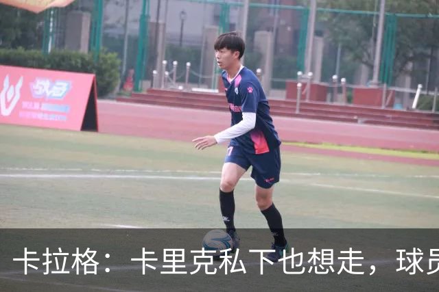 卡拉格：卡里克私下也想走，球员都知道他两三周内下课