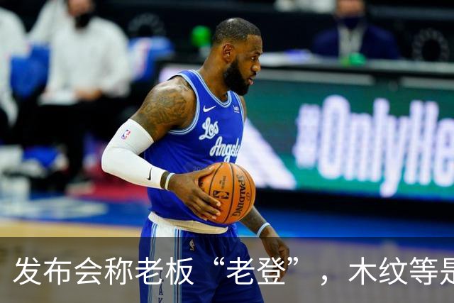发布会称老板“老登”，木纹等是老登设计，小鹏00后产品经理道歉