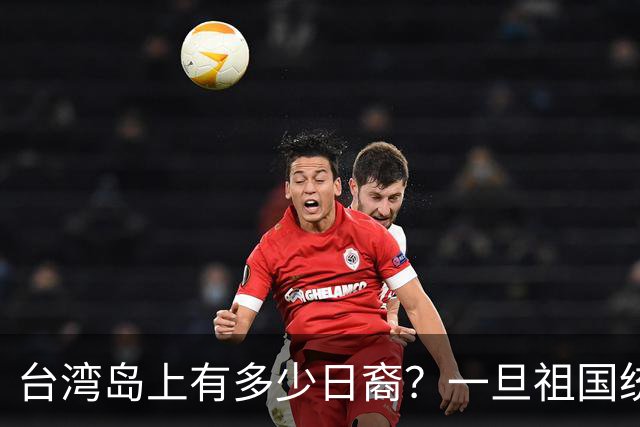 台湾岛上有多少日裔？一旦祖国统一，这些人该怎么安排？