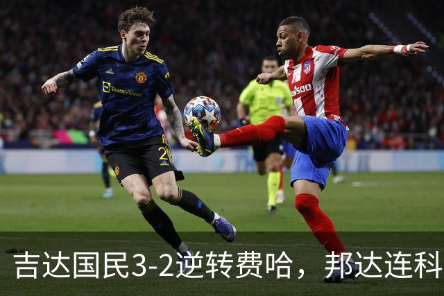 吉达国民3-2逆转费哈，邦达连科双响，菲拉斯-布赖坎点射