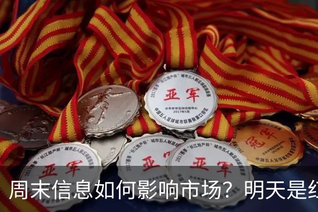 周末信息如何影响市场？明天是红色星期一？还是黑色星期一？