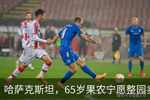 哈萨克斯坦，65岁果农宁愿整园卖给果汁厂，也不卖给我这个中国人