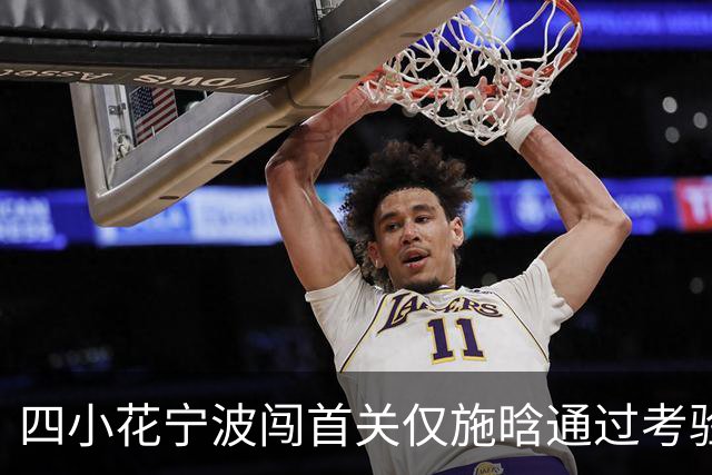 四小花宁波闯首关仅施晗通过考验，张帅落败中国球员武网全军覆没