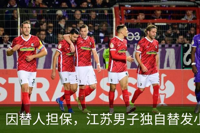 因替人担保，江苏男子独自替发小还债，月薪6000元每月还5000，两年还了十万余元，降工资后崩溃称“还不动了”，法院：发小妻子每月还1000