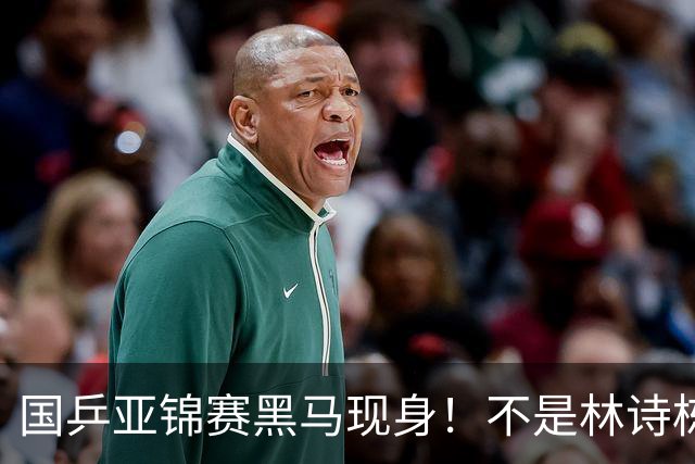 国乒亚锦赛黑马现身！不是林诗栋，也不是温瑞博，而是19岁的他