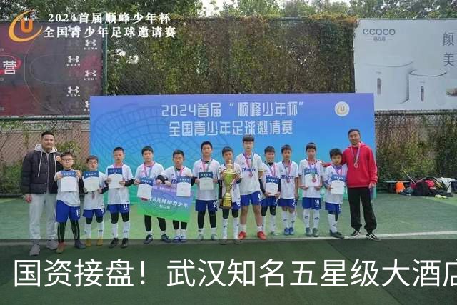 国资接盘！武汉知名五星级大酒店稳了！