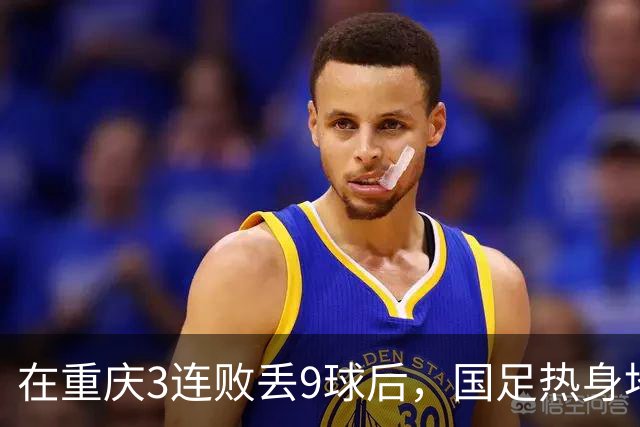 在重庆3连败丢9球后，国足热身地点换到广州，邵佳一还敢让18岁菜鸟首发吗